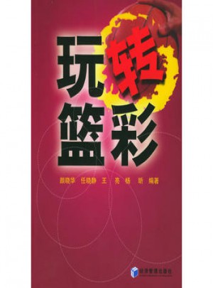 玩轉籃彩