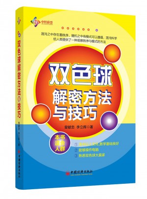 雙色球解密方法與技巧