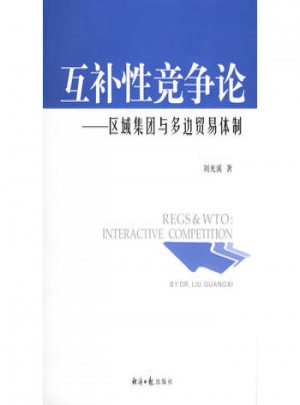 互補性競爭論：區(qū)域集團(tuán)與多邊貿(mào)易體制