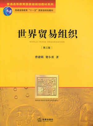 世界貿(mào)易組織（第三版）