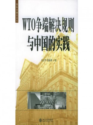 WTO爭端解決規(guī)則與中國的實踐