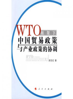 WTO框架下中國貿(mào)易政策與產(chǎn)業(yè)政策的協(xié)調(diào)