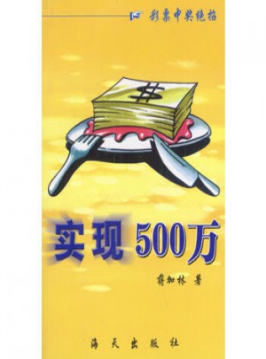 實現500萬：彩票中獎絕招