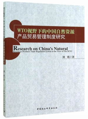 WTO視野下的中國自然資源產(chǎn)品貿(mào)易管理制度研究