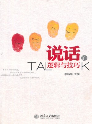 說話的邏輯與技巧