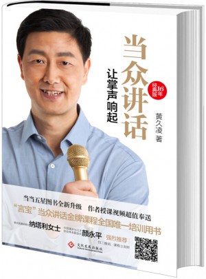 當(dāng)眾講話:讓掌聲響起