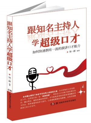 跟知名主持人學超級口才