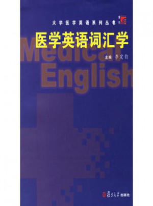 醫(yī)學(xué)英語詞匯學(xué)