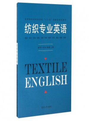 紡織專業英語