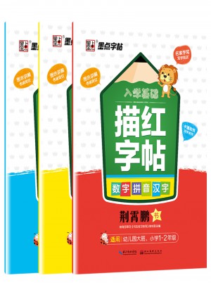 墨點字帖：入學(xué)基礎(chǔ)描紅字帖套裝（3冊）