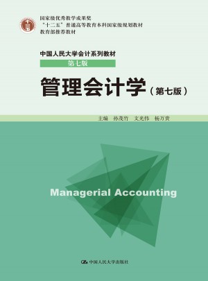 管理會計學（第七版）