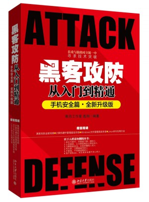 黑客攻防從入門到精通（手機安全篇·全新升級版）