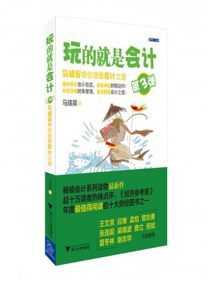 玩的就是會計（第3彈）