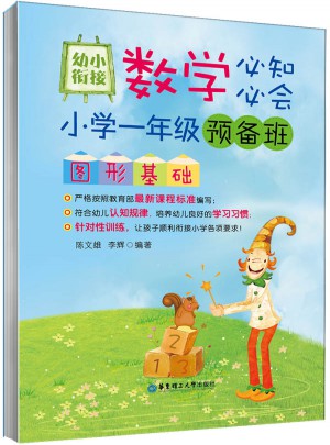 幼小銜接數學必知必會：小學一年級預備班圖形基礎