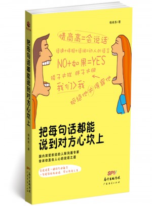 把每句話都能說到對方心坎上