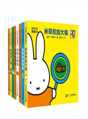 米菲認(rèn)知洞洞書(shū)(共8冊(cè)）