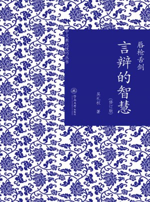 唇槍舌劍：言辯的智慧（修訂版）