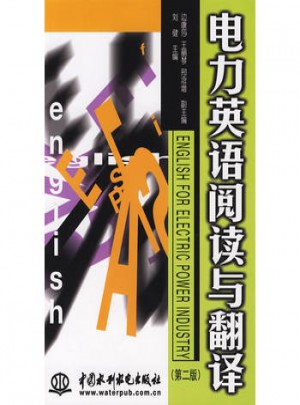 電力英語閱讀與翻譯
