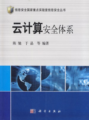 云計算安全體系