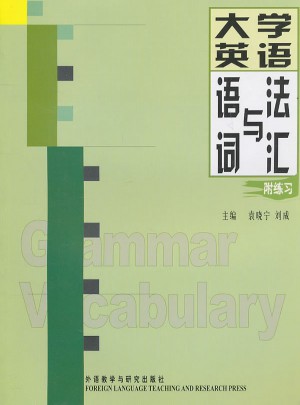 大學英語語法與詞匯(附練習)