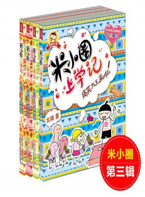 米小圈上學記第3輯共4冊