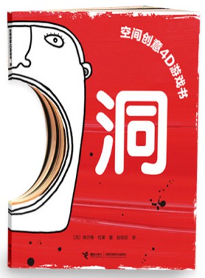 洞（空間創意4D游戲書）