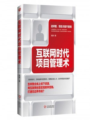 互聯網時代項目管理術