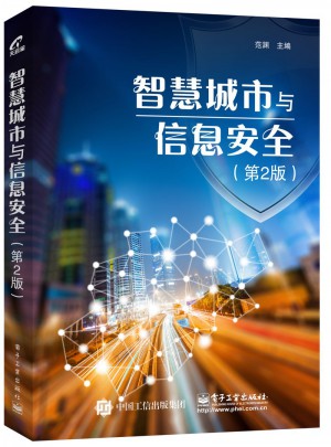 智慧城市與信息安全(第2版）