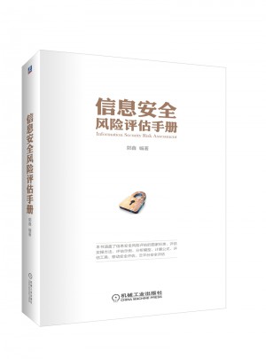 信息安全風險評估手冊
