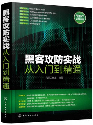 黑客攻防實戰從入門到精通