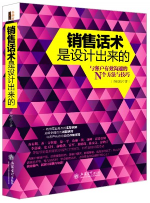 銷售話術是設計出來