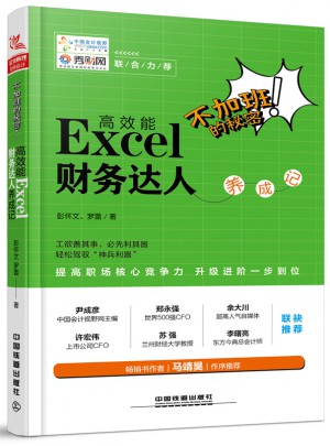 不加班的秘密：高效能Excel 財務達人養(yǎng)成記