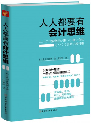 人人都要有會計思維