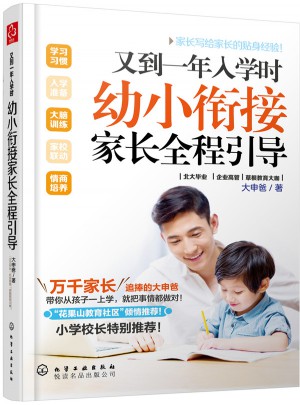 又到一年入學時:幼小銜接家長全程引導