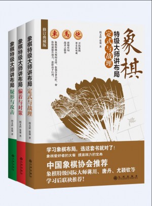 象棋特級(jí)大師講布局（全三冊(cè)）