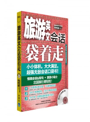 旅游英文會話袋著走