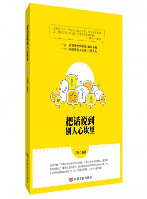 把話說到別人心坎里