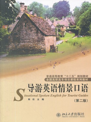 導游英語情景口語（第二版）