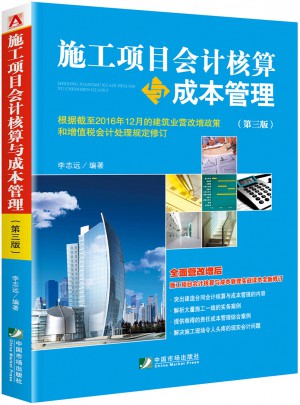 施工項目會計核算與成本管理（第三版）
