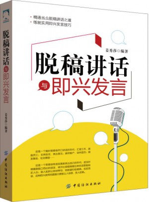 脫稿講話與即興發言