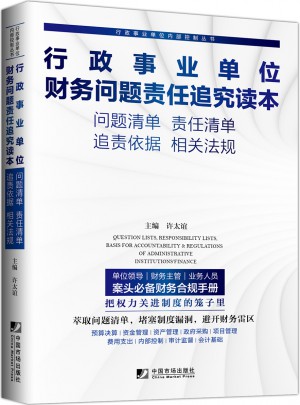 行政事業單位財務問題責任追究讀本