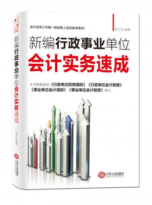 新編行政事業單位會計實務速成