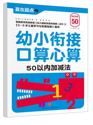 幼小銜接口算心算.50以內加減法