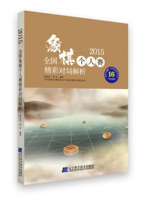 2015全國象棋個(gè)人賽精彩對局解析
