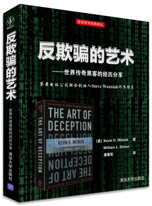 反欺騙的藝術：世界傳奇黑客的經歷分享