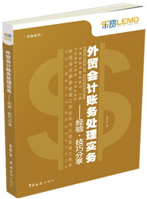 外貿會計賬務處理實務：經驗·技巧分享