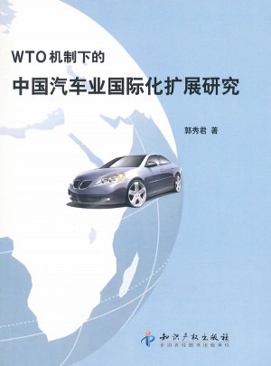 WTO機制下的中國汽車業(yè)國際化擴(kuò)展研究