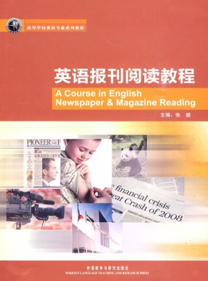 英語報刊閱讀教程