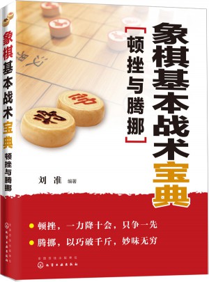 象棋基本戰(zhàn)術(shù)寶典：頓挫與騰挪