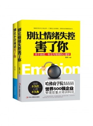 《別讓情緒失控害了你》 《別讓不會說話害了你》
